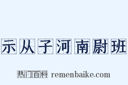 示从子河南尉班是什么意思的图片